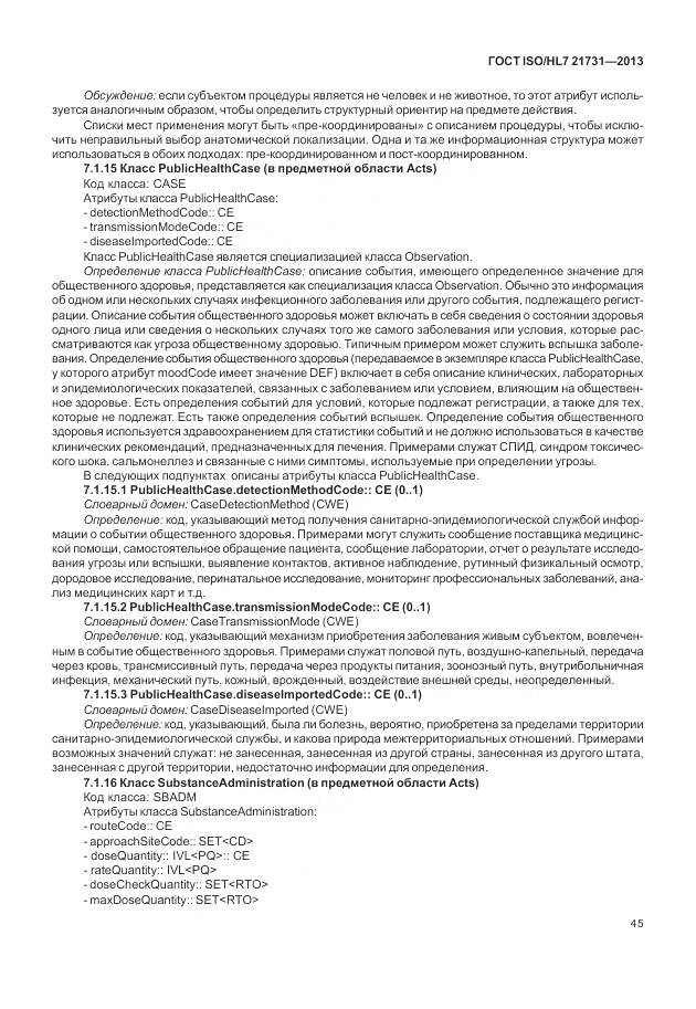 ГОСТ ISO/HL 7 21731-2013, страница 51